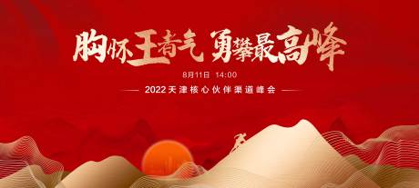 源文件下载【红色国风山水攀登会议背景板】编号：20230628100255775