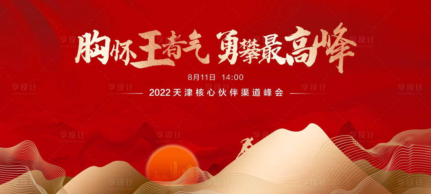 源文件下载【享设计】搜索编号：79940017666571838【红色国风山水攀登会议背景板】