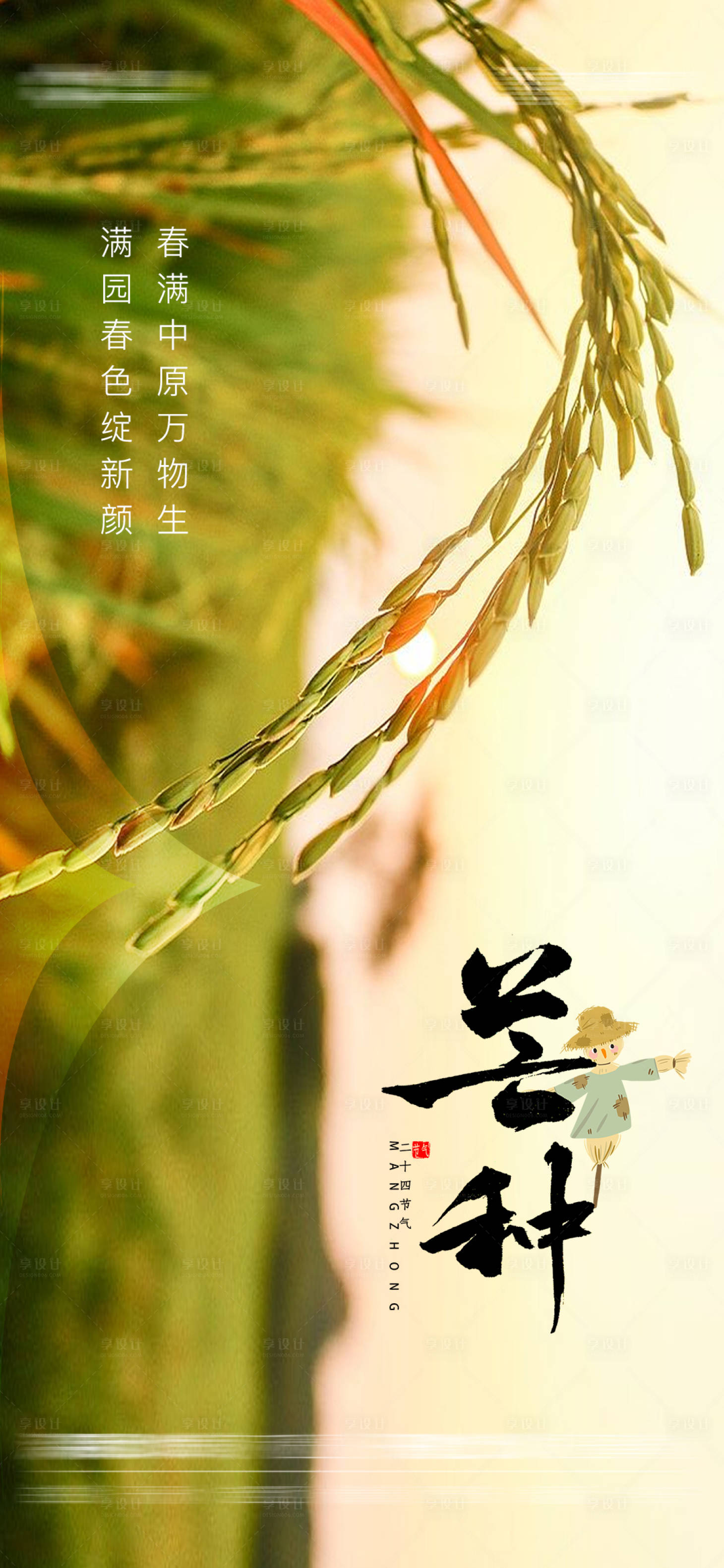 源文件下载【芒种节气海报】编号：17830017126076044