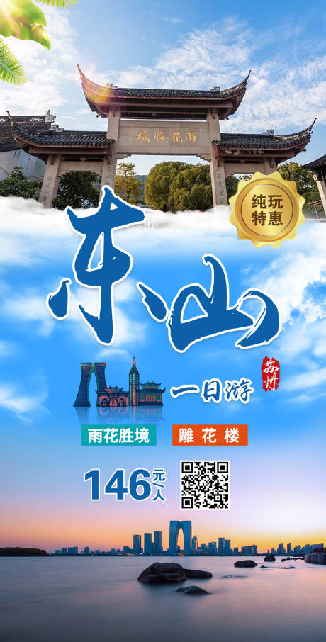 源文件下载【苏州东山旅游海报】编号：20230615171758001