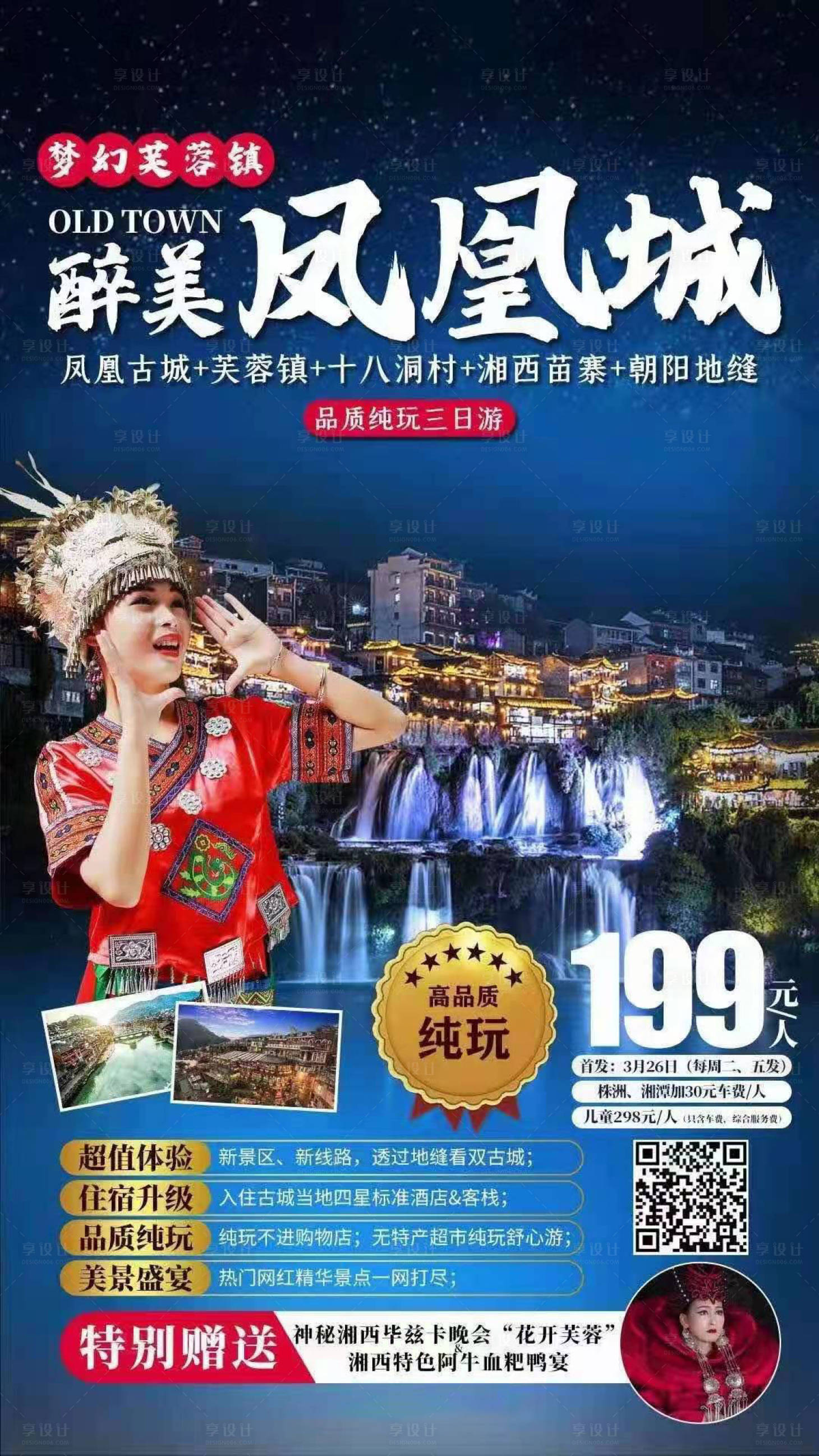 源文件下载【长沙张家界凤凰旅游海报】编号：20230611170052038