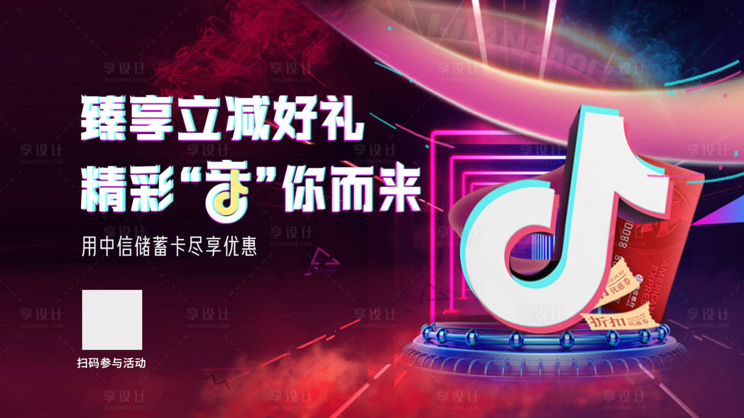 源文件下载【享设计】搜索编号：78160017416209286【联合抖音绑卡储蓄卡横版活动海报】