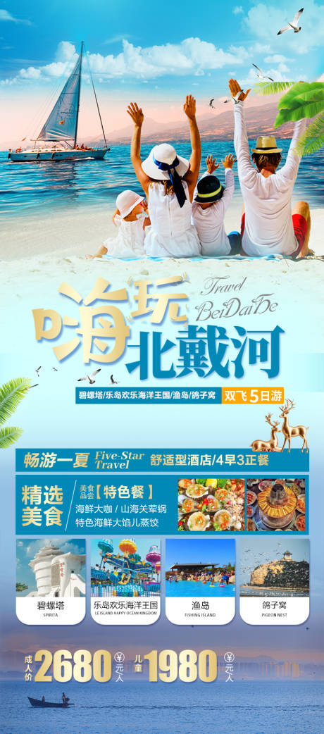 源文件下载【北戴河旅游海报】编号：98480017563381593