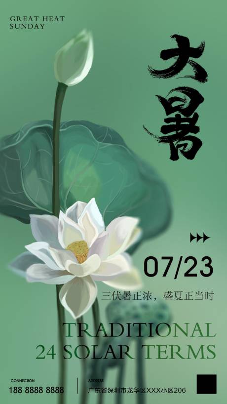 源文件下载【大暑海报】编号：20230627233630040