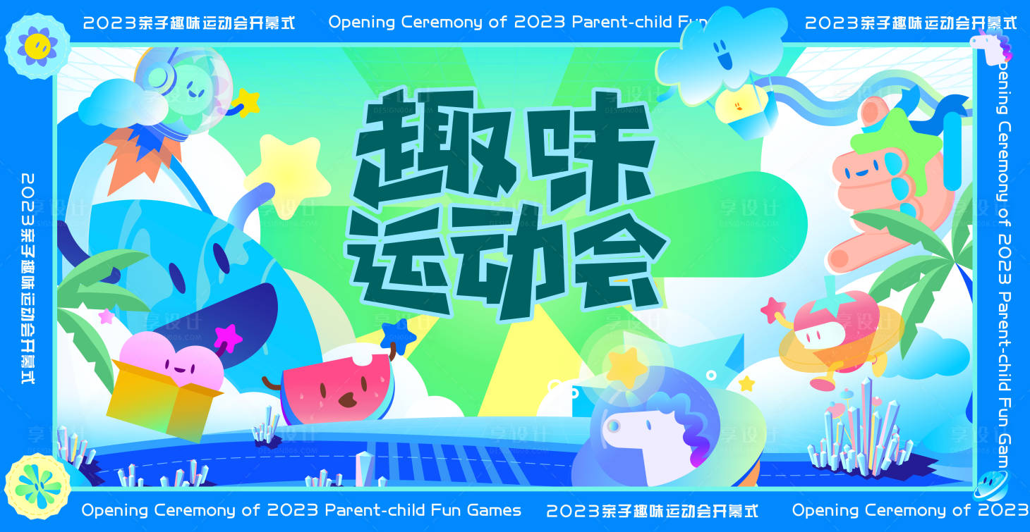 源文件下载【趣味运动会背景板】编号：78150017697162028