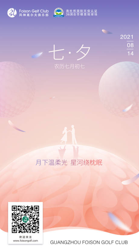 源文件下载【高尔夫主题七夕海报】编号：71010017285163740