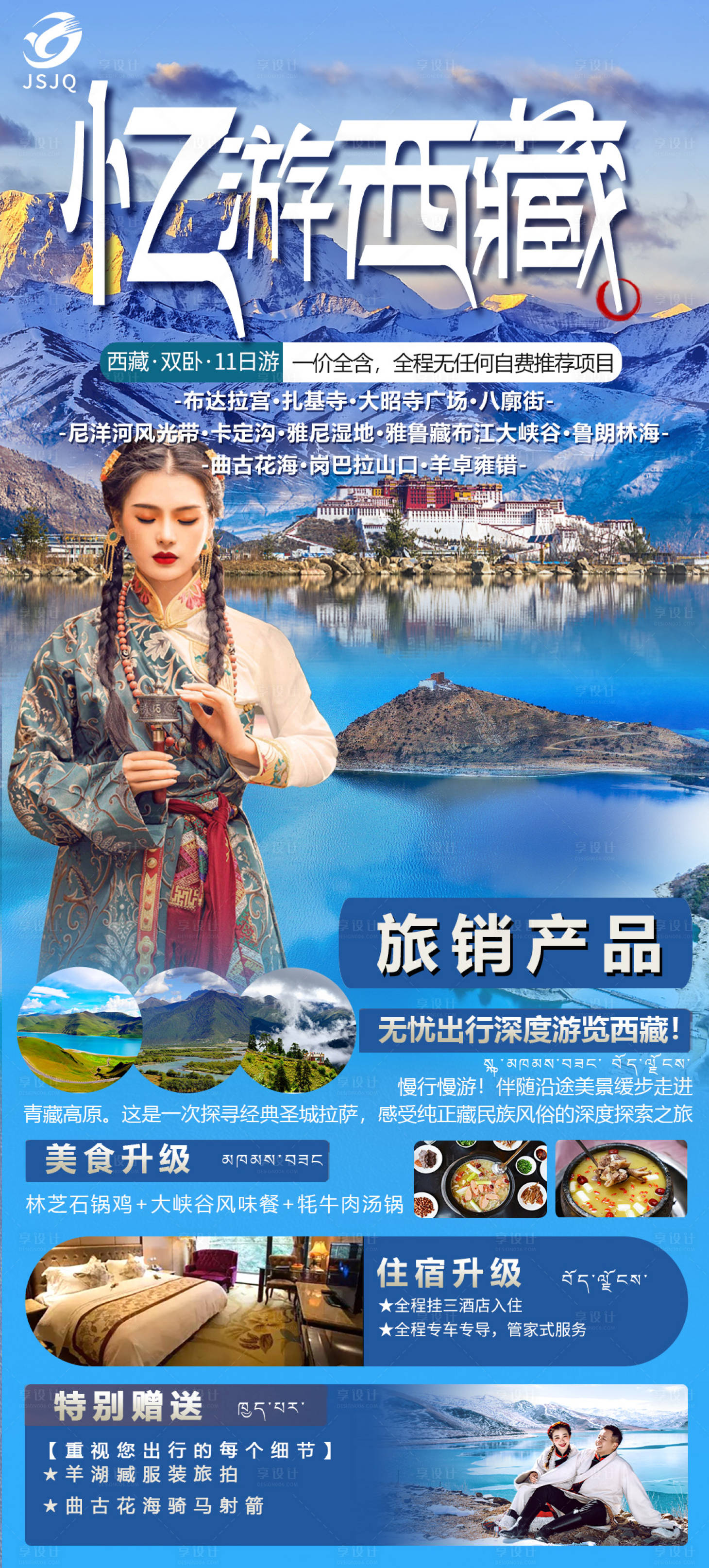 源文件下載【享設計】搜索編號：37940017438731064【西藏旅游海報】