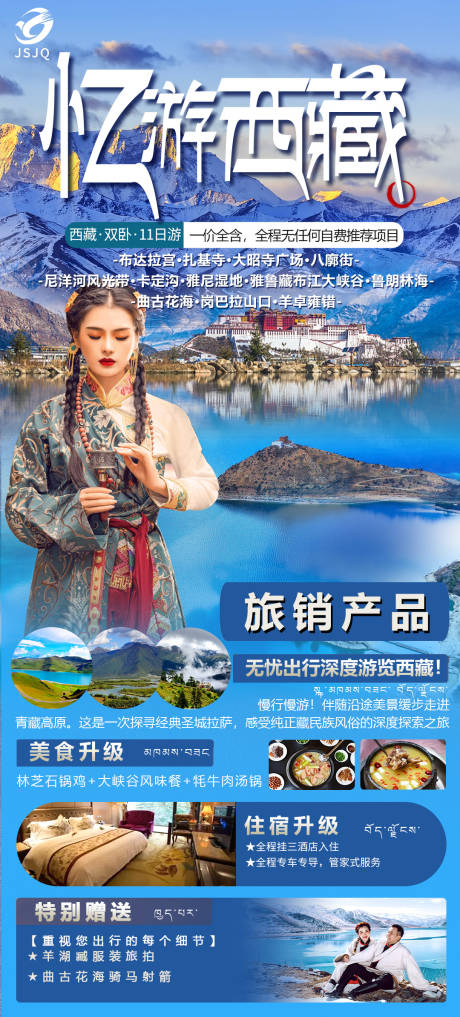 编号：20230616174811480【享设计】源文件下载-西藏旅游海报