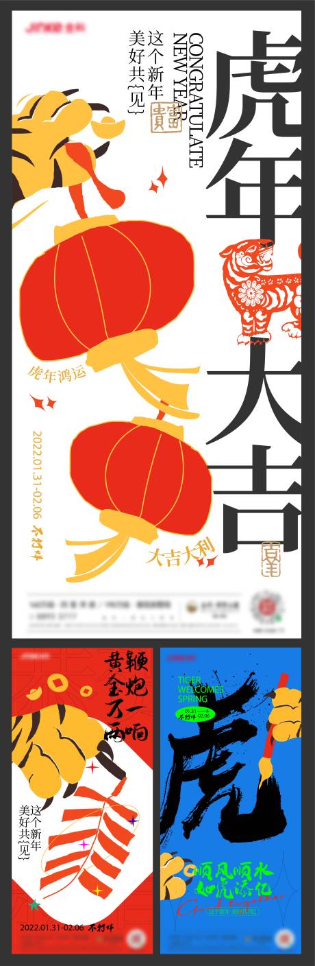 源文件下载【享设计】搜索编号：48380017515181420【  虎年系列创意刷屏稿】