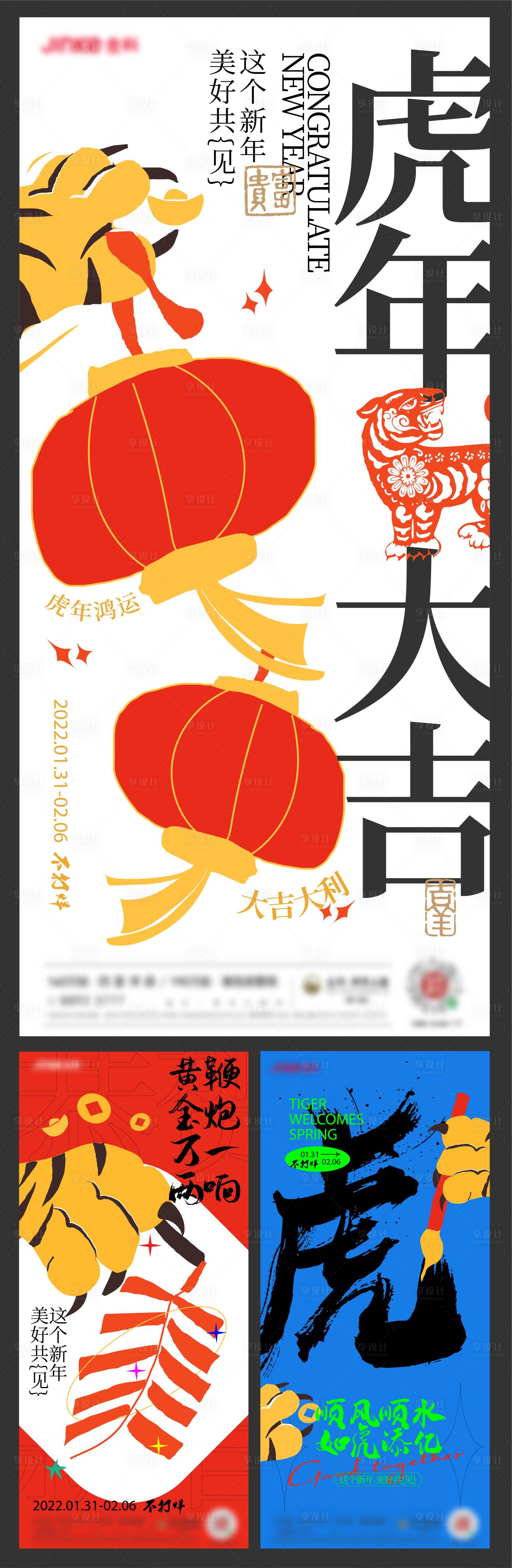 源文件下載【享設(shè)計(jì)】搜索編號：48380017515181420【  虎年系列創(chuàng)意刷屏稿】