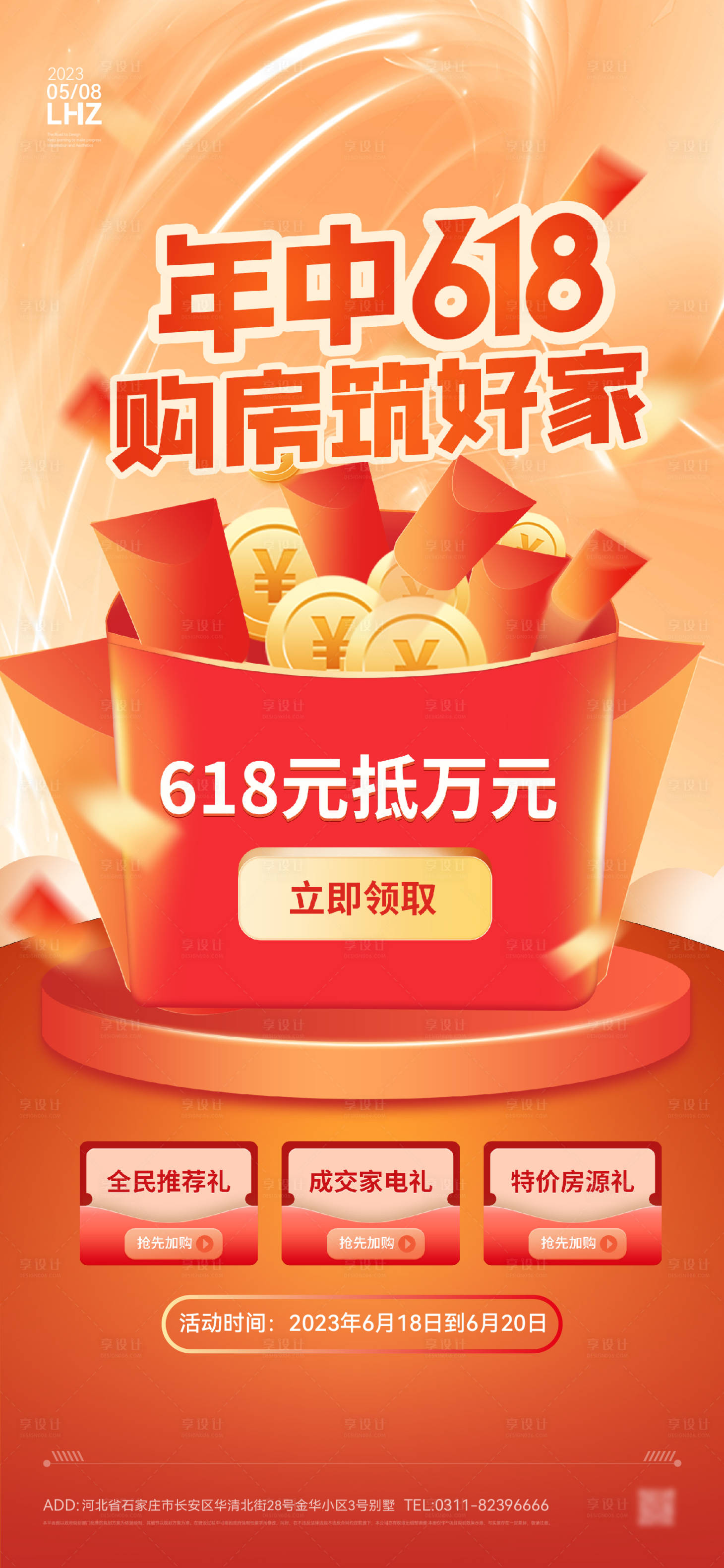 源文件下載【享設(shè)計】搜索編號：58540017330927380【618地產(chǎn)熱銷海報】