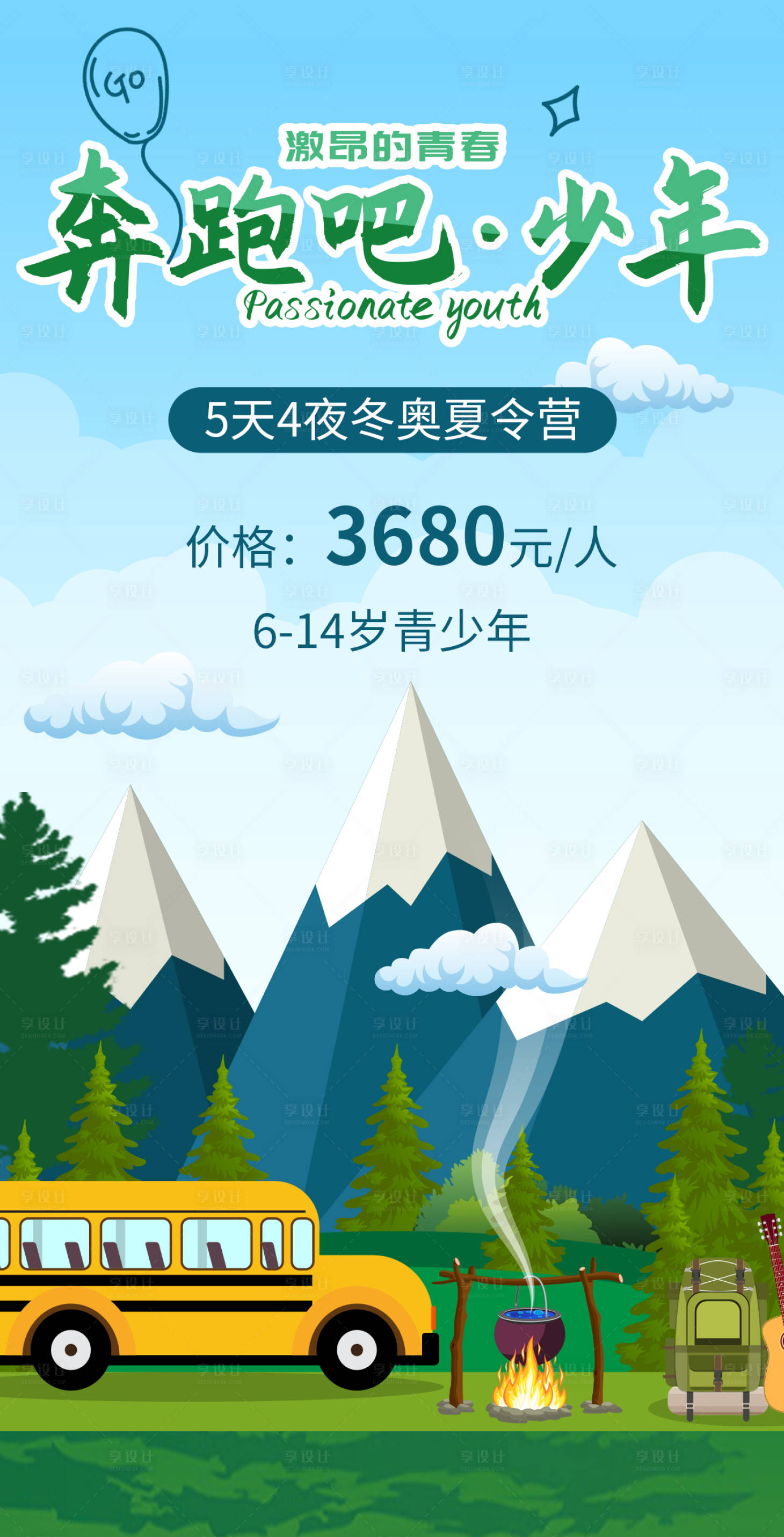 源文件下載【享設計】搜索編號：45090017589128843【夏令營海報】