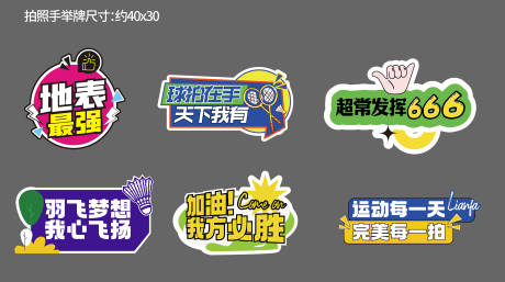 源文件下載【羽毛球手舉牌】編號：37620017317036323