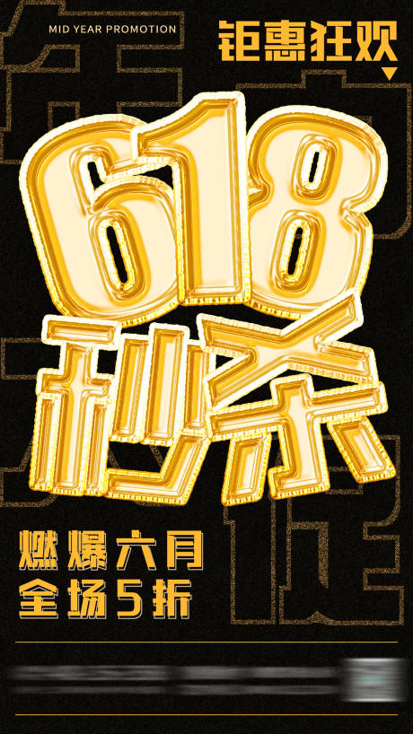 源文件下载【618秒杀促销大字报海报】编号：15070017224315682