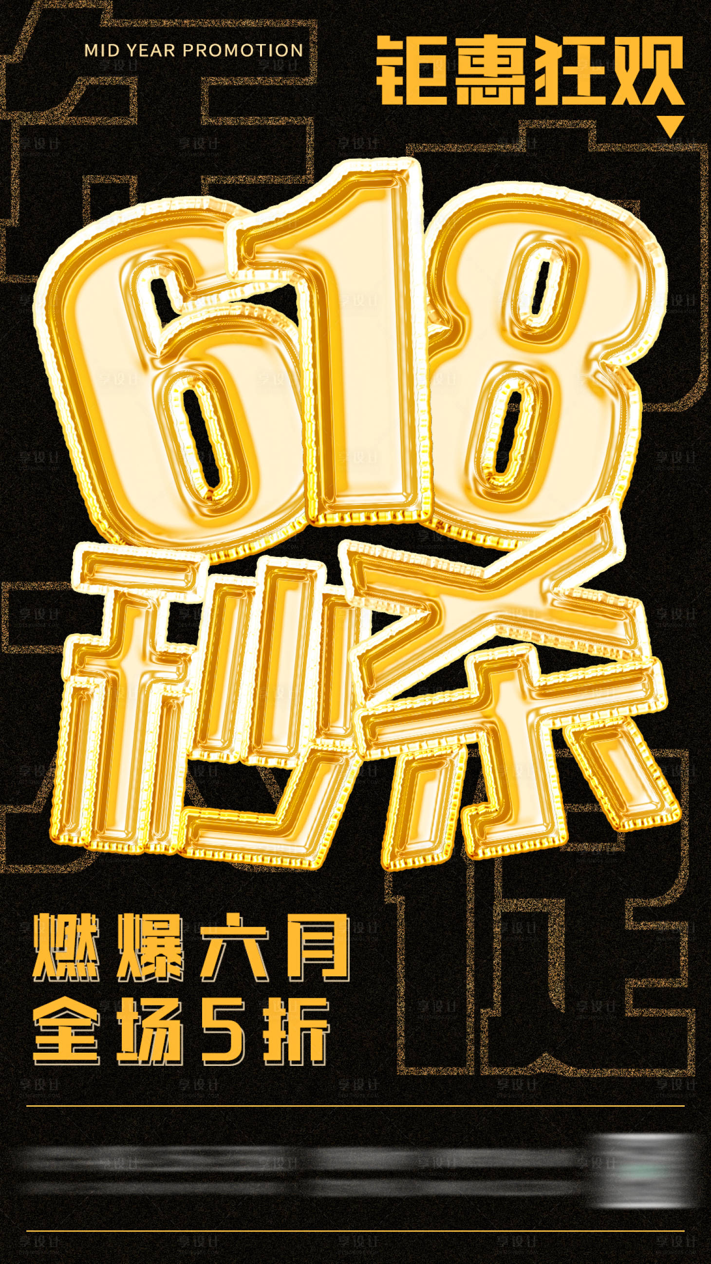 源文件下载【618秒杀促销大字报海报】编号：15070017224315682