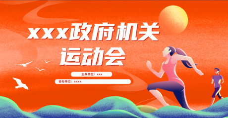 源文件下载【运动会背景板】编号：41200017735934023