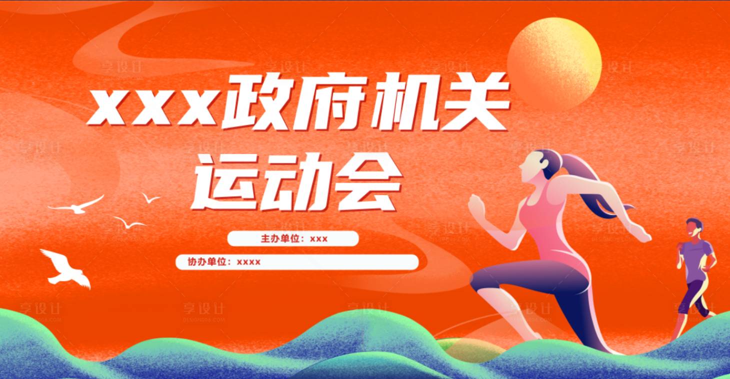 源文件下載【享設計】搜索編號：41200017735934023【運動會背景板】