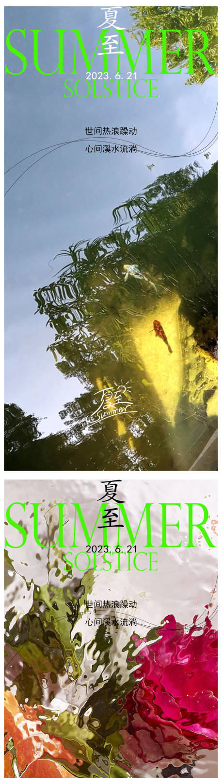 源文件下載【夏至海報】編號：50700017415839639