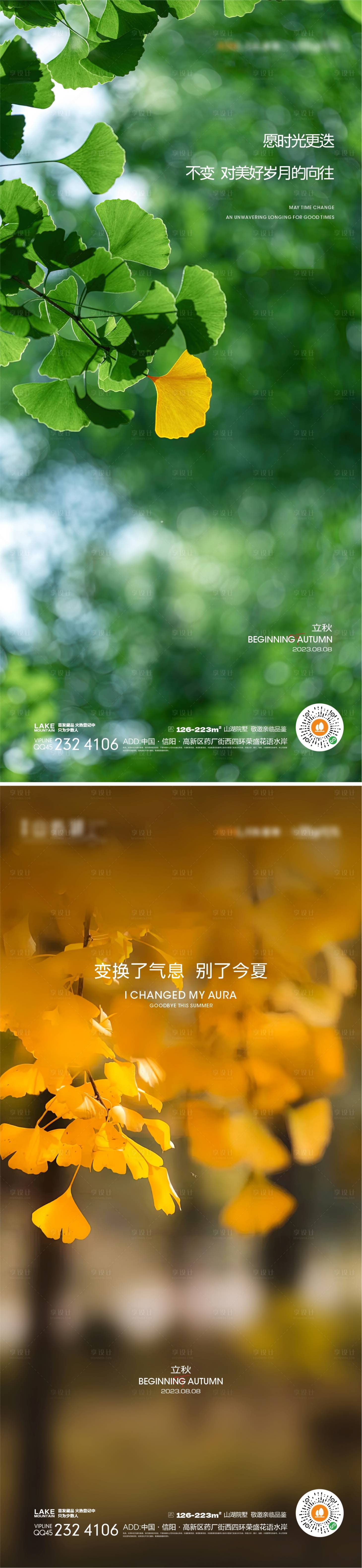 源文件下载【享设计】搜索编号：37500017362007873【立秋节气海报】