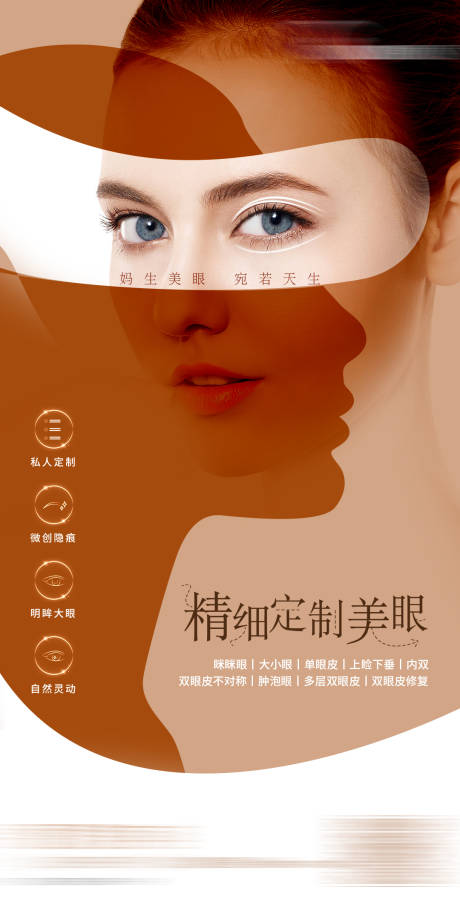 源文件下载【美眼招募海报】编号：34170017521933822