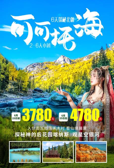 源文件下载【电商旅游可可托海海报】编号：16670017660969338