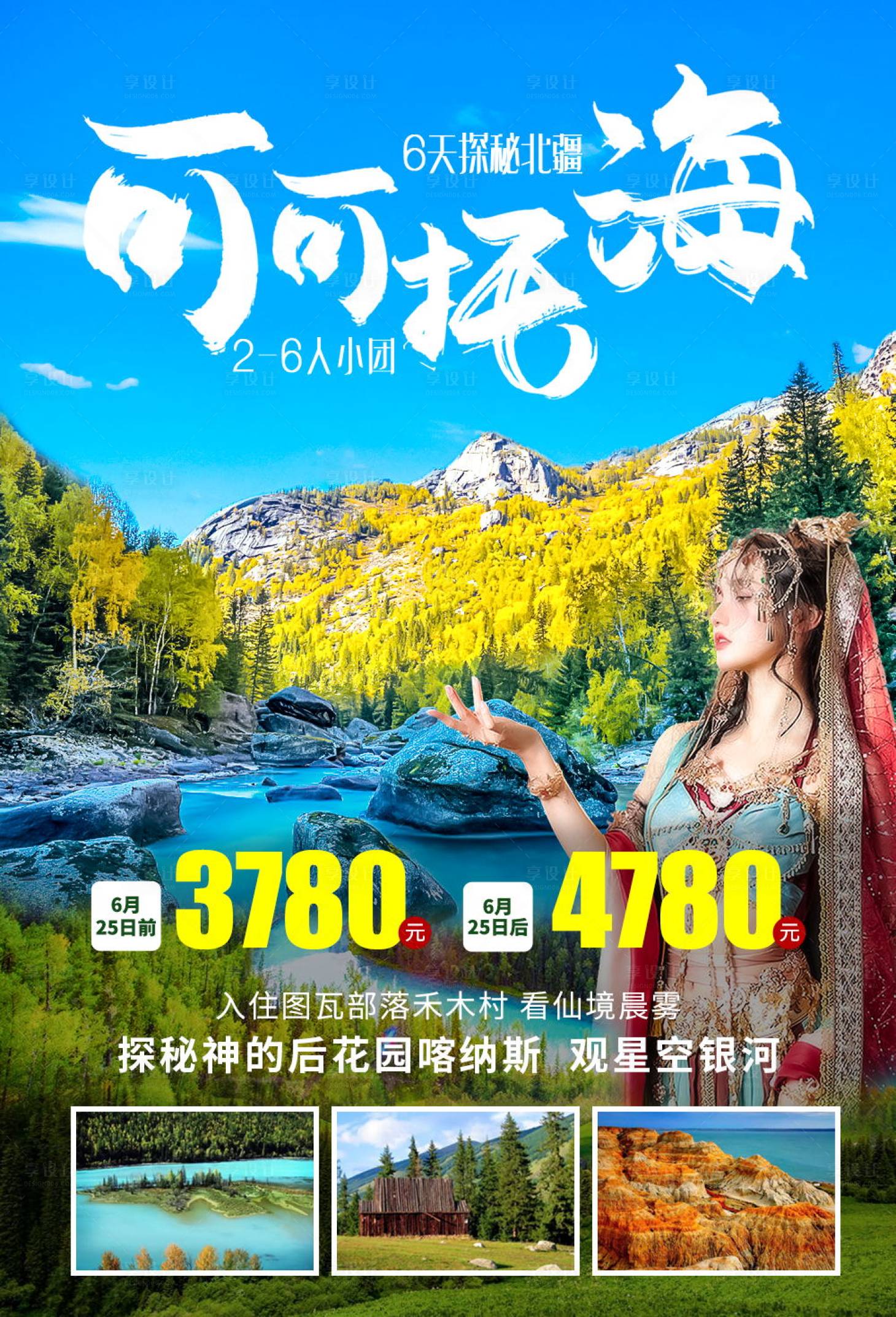 源文件下載【享設計】搜索編號：16670017660969338【電商旅游可可托海海報】