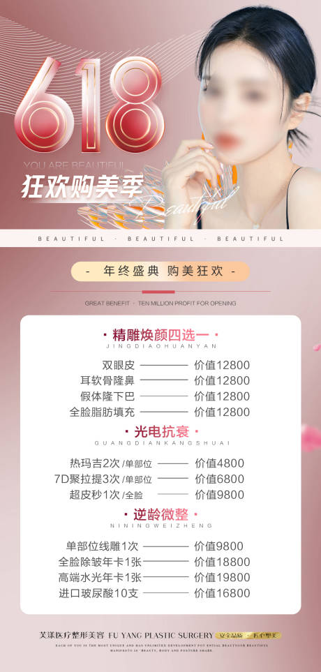 源文件下载【医美618活动海报】编号：21500017124101763