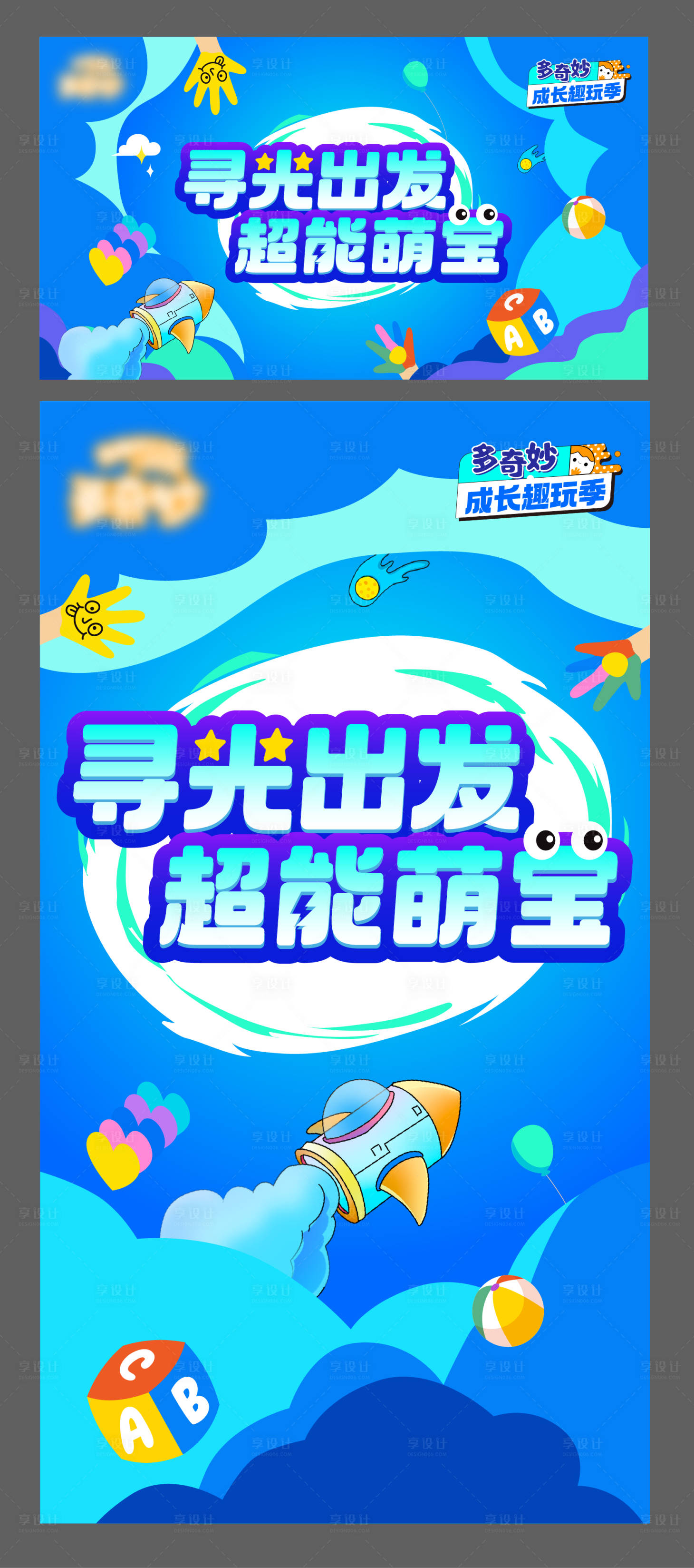 源文件下载【享设计】搜索编号：49840017414947577【超能萌宝展板】