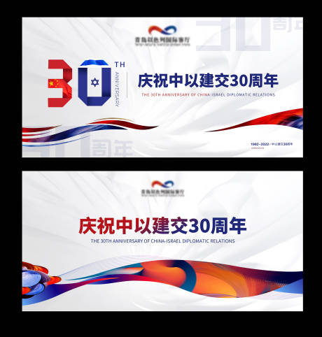 源文件下載【中以建交30周年活動(dòng)展板】編號(hào)：79990017116997288