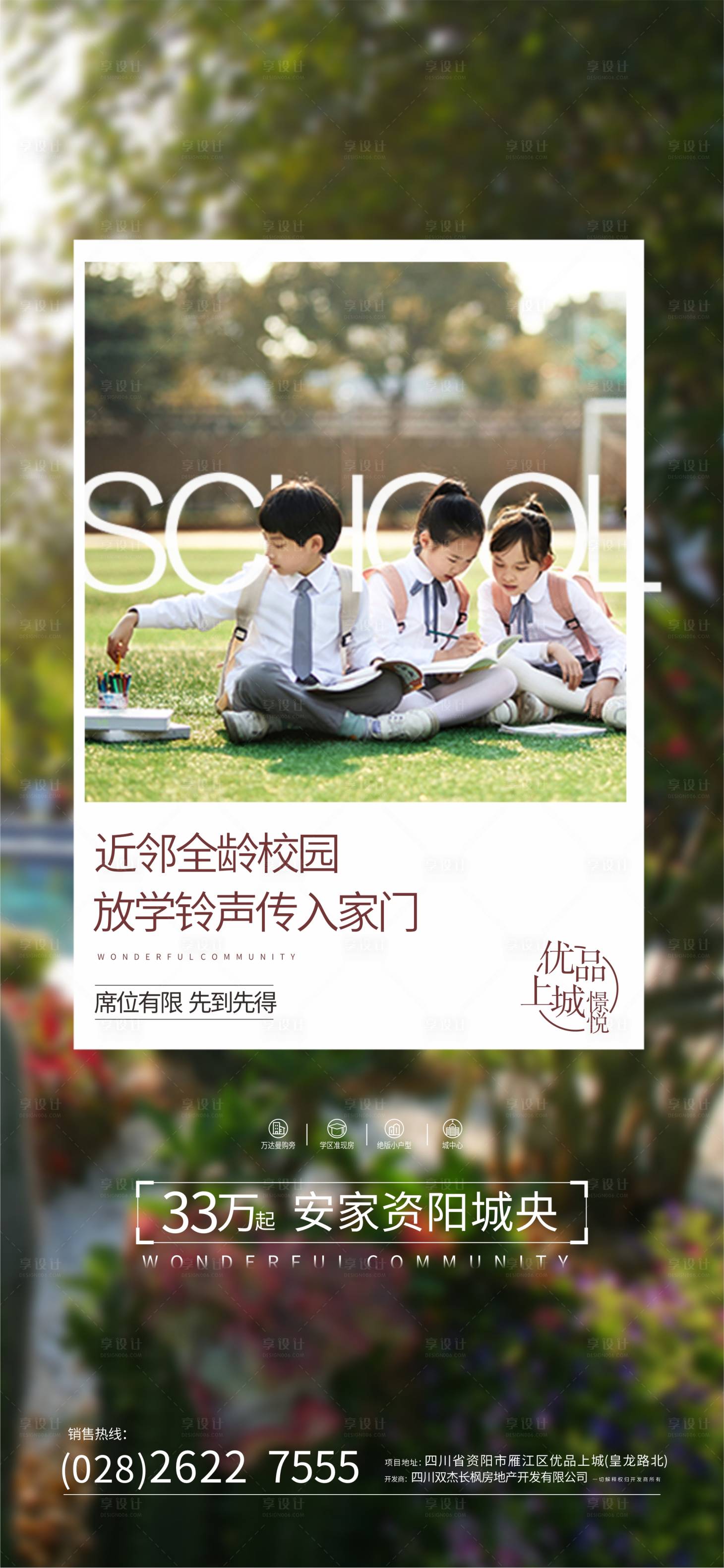 源文件下載【享設計】搜索編號：74670017729387248【地產學區房海報】
