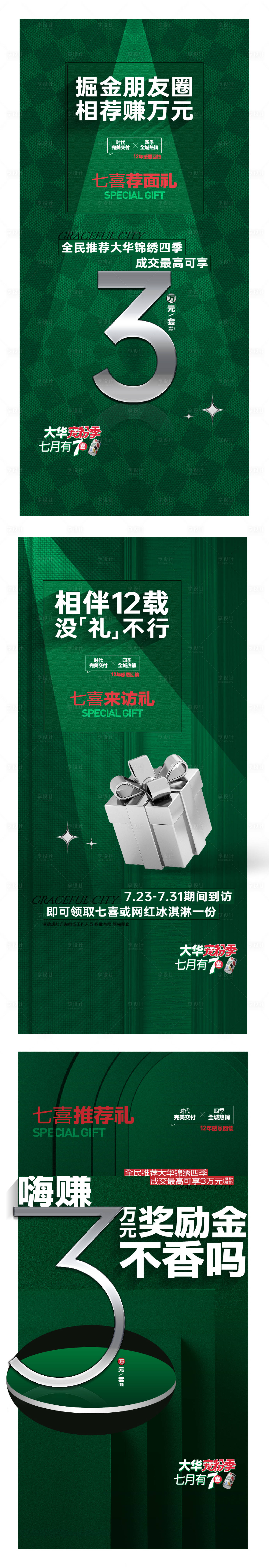 源文件下載【享設計】搜索編號：86550017218625811【地產暖場活動寵粉綠色質感系列】