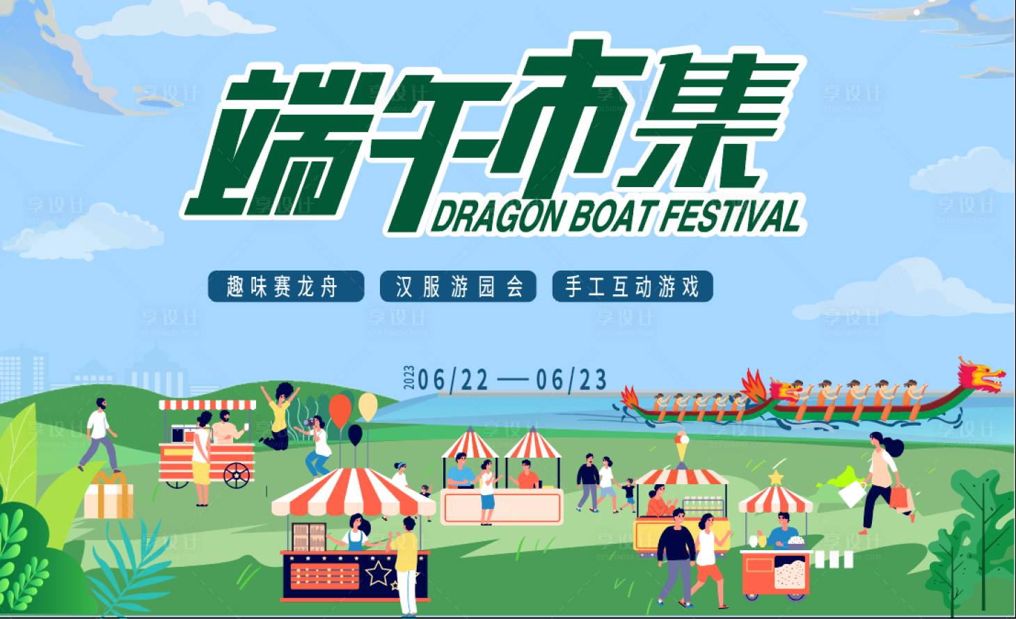 源文件下載【享設計】搜索編號：35450017248696559【端午市集背景板】