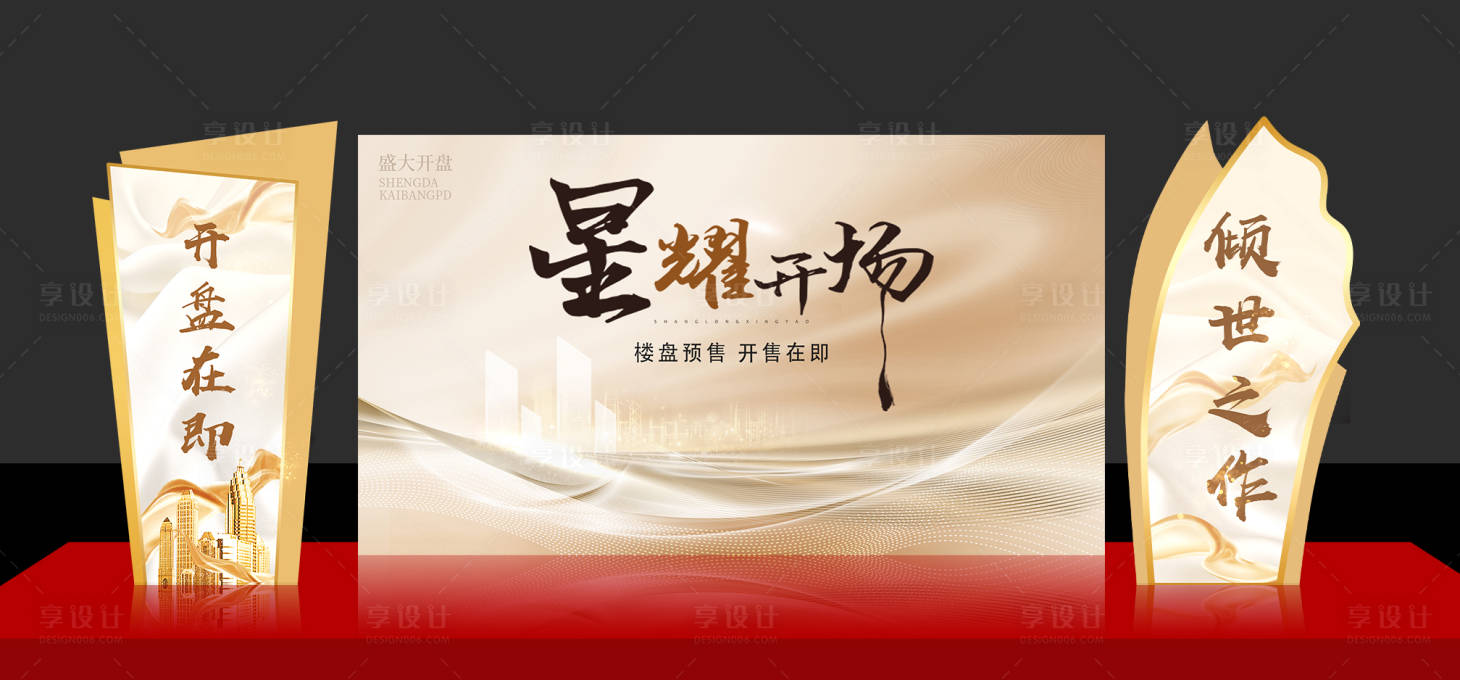 源文件下载【售楼部开盘美陈】编号：40300017661598692