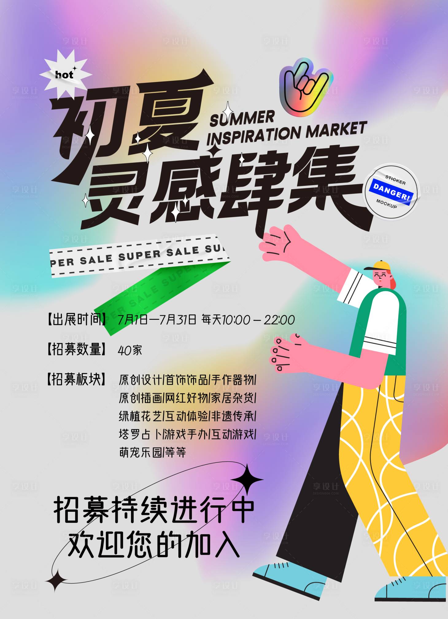 源文件下载【市集摊主招募海报】编号：11570017734537574