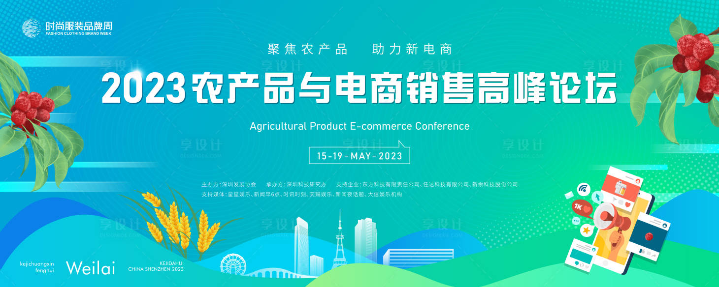 源文件下載【享設計】搜索編號：75620017173086850【農產品與電商銷售信息化峰會活動背景板】