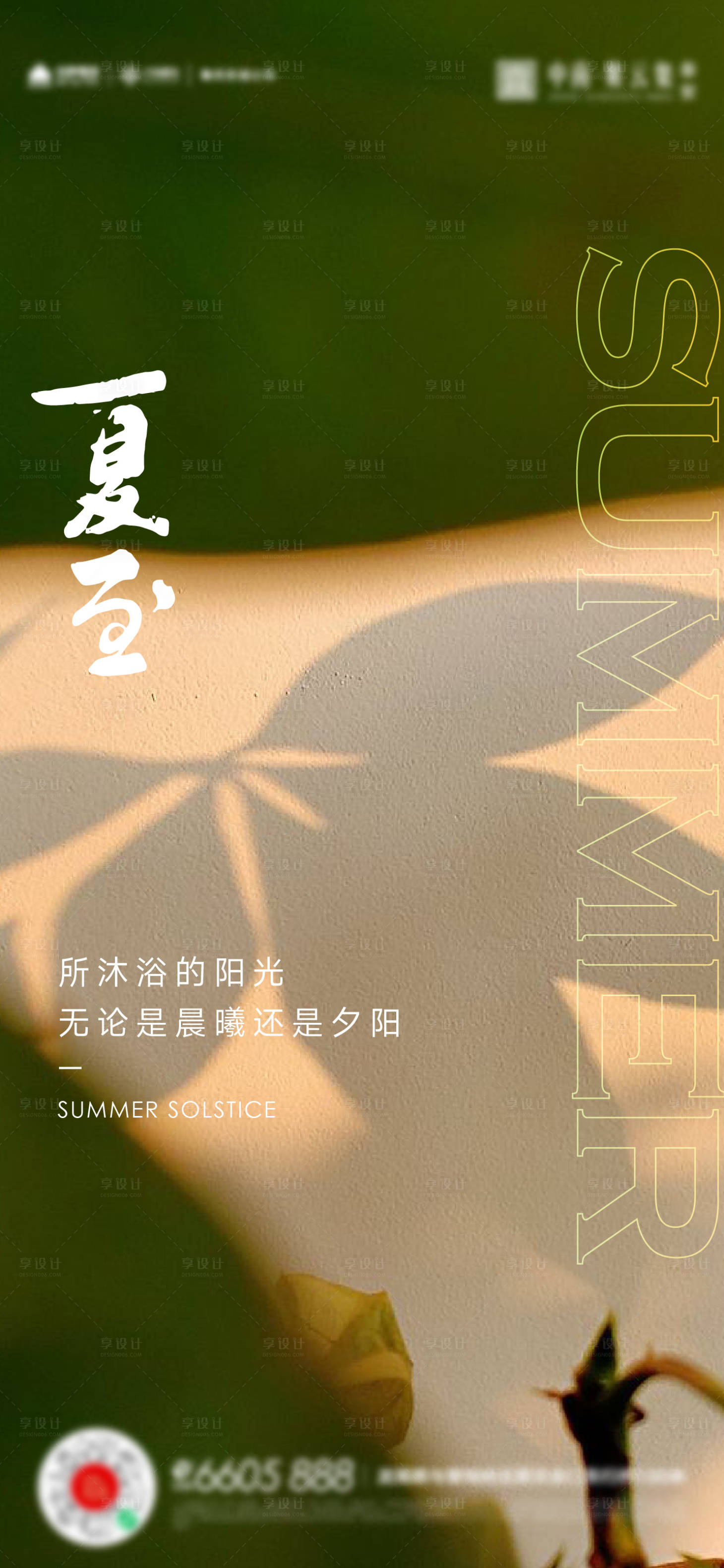 源文件下載【享設計】搜索編號：56430017300877152【夏至節氣海報】