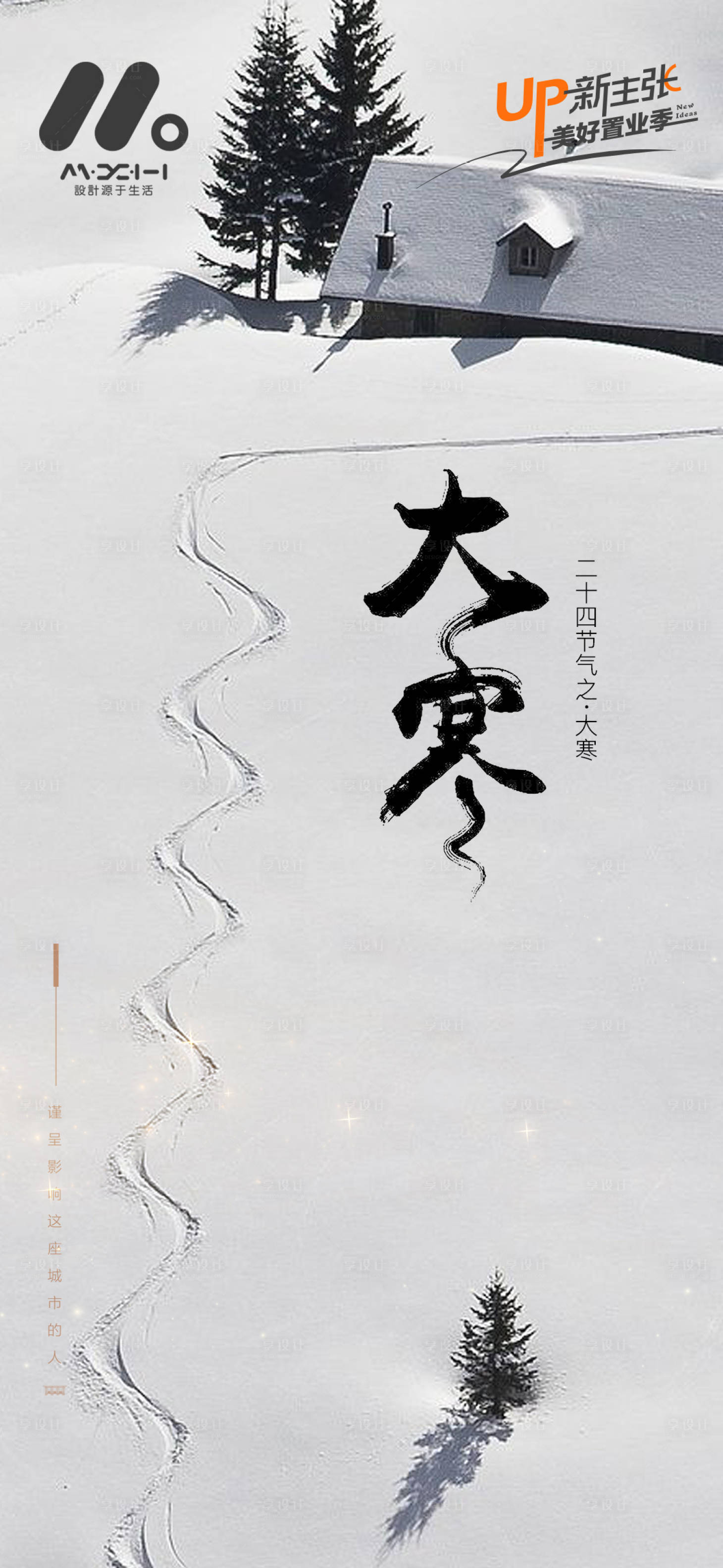 源文件下载【享设计】搜索编号：11800017531393432【地产大寒节气海报】