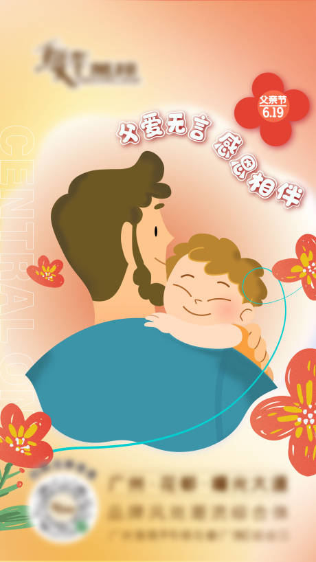 源文件下載【商業(yè)地產(chǎn)插畫(huà)父親節(jié)海報(bào)】編號(hào)：96630017299367271