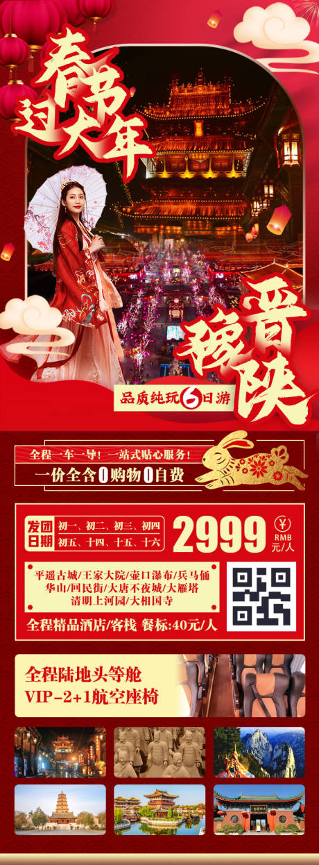 源文件下载【春节过大年旅游一口价海报】编号：20230604094031078