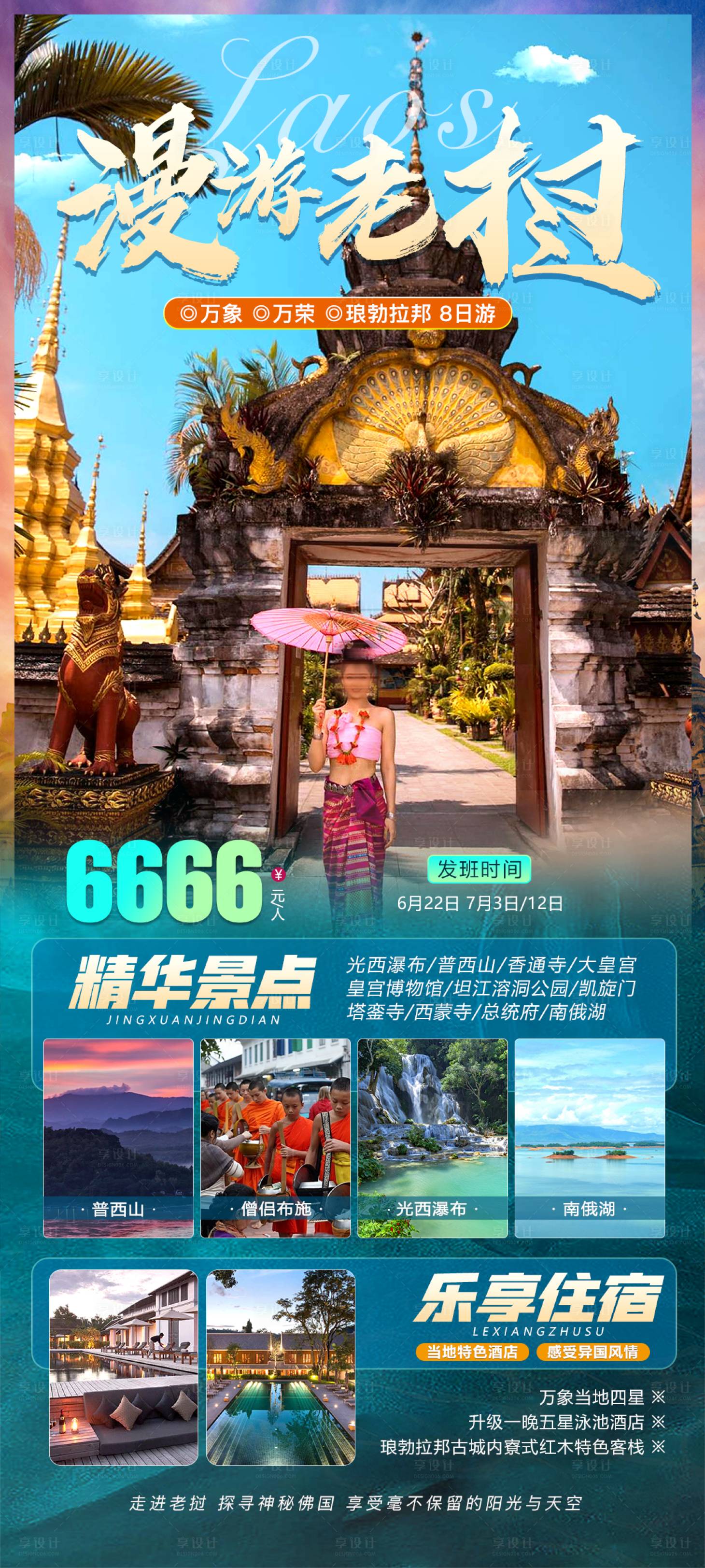 源文件下載【享設計】搜索編號：63690017115153053【漫游老撾旅游海報】