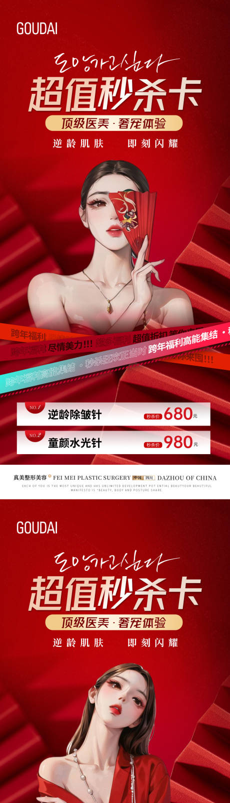 源文件下载【整形跨年超值秒杀卡海报】编号：27230017717986803