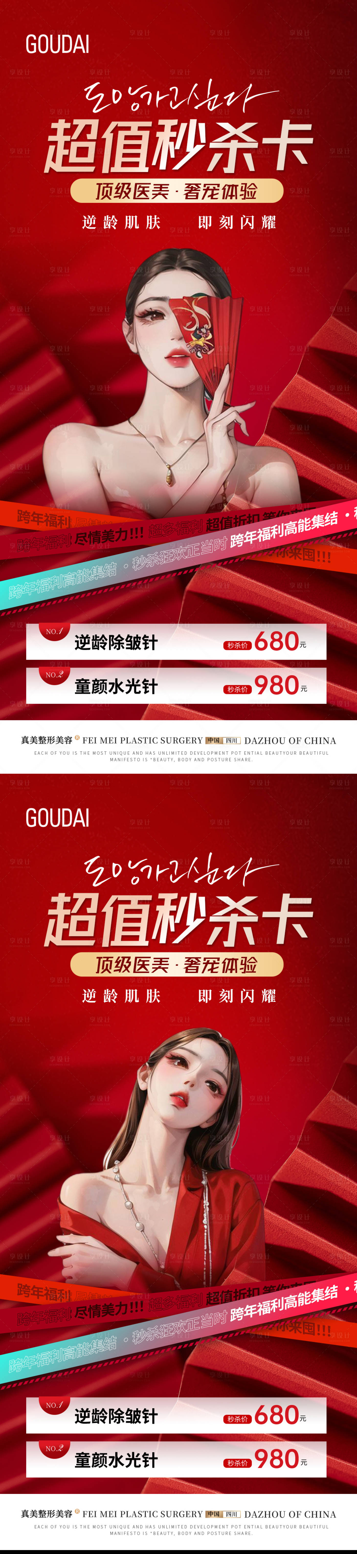 源文件下载【享设计】搜索编号：27230017717986803【整形跨年超值秒杀卡海报】