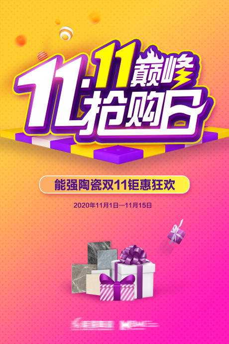 源文件下载【双11促销活动海报】编号：11040017396097678
