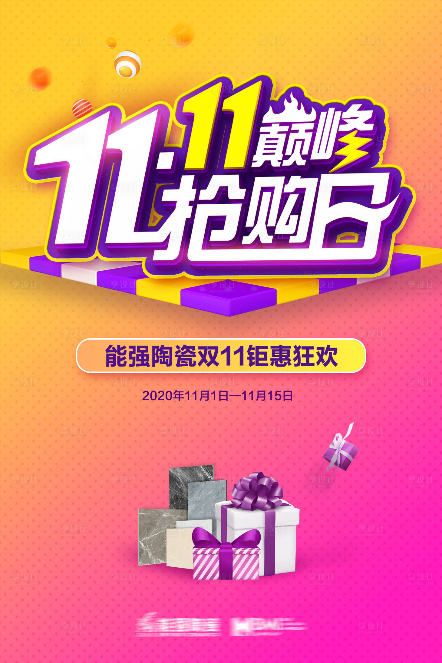 源文件下载【享设计】搜索编号：11040017396097678【双11促销活动海报】