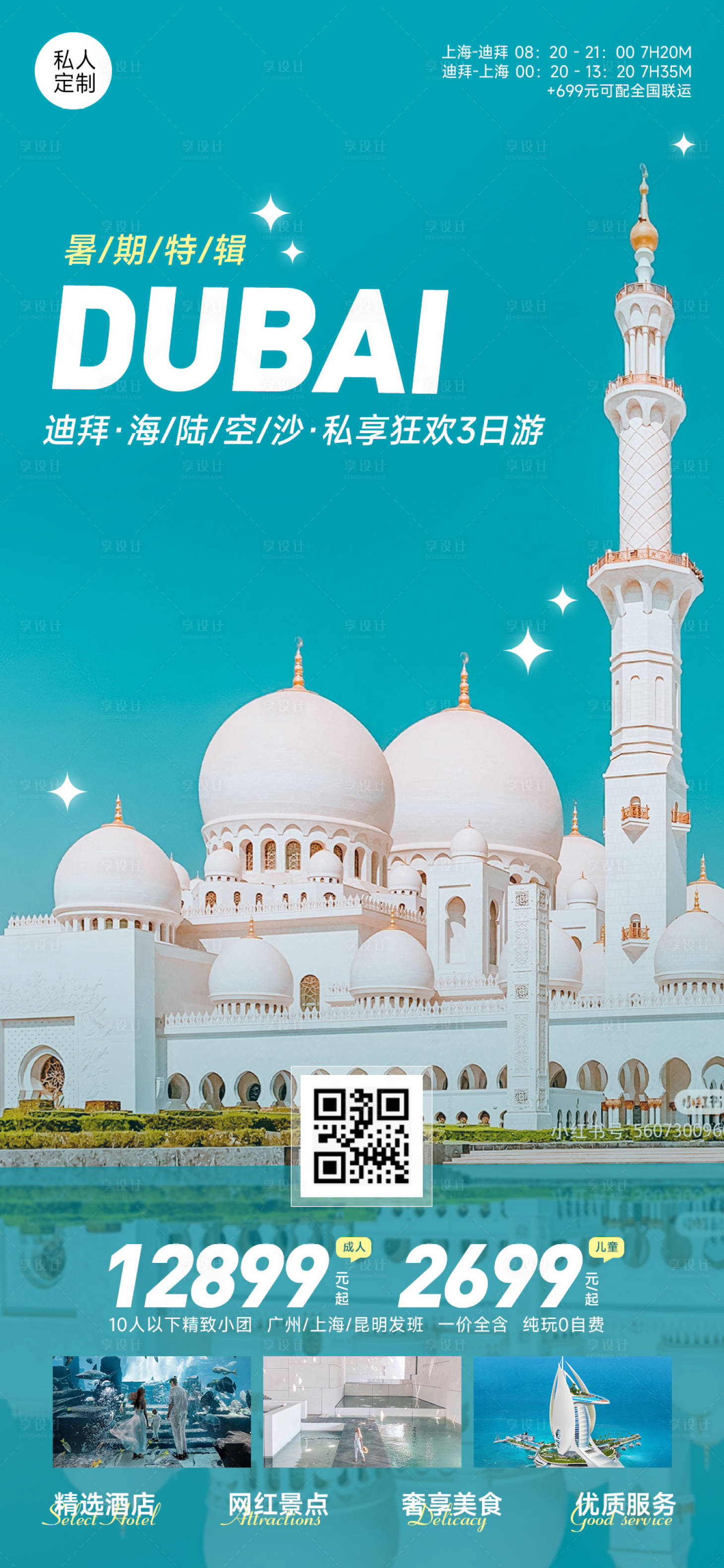 源文件下载【享设计】搜索编号：56200017558242920【迪拜旅游海报】
