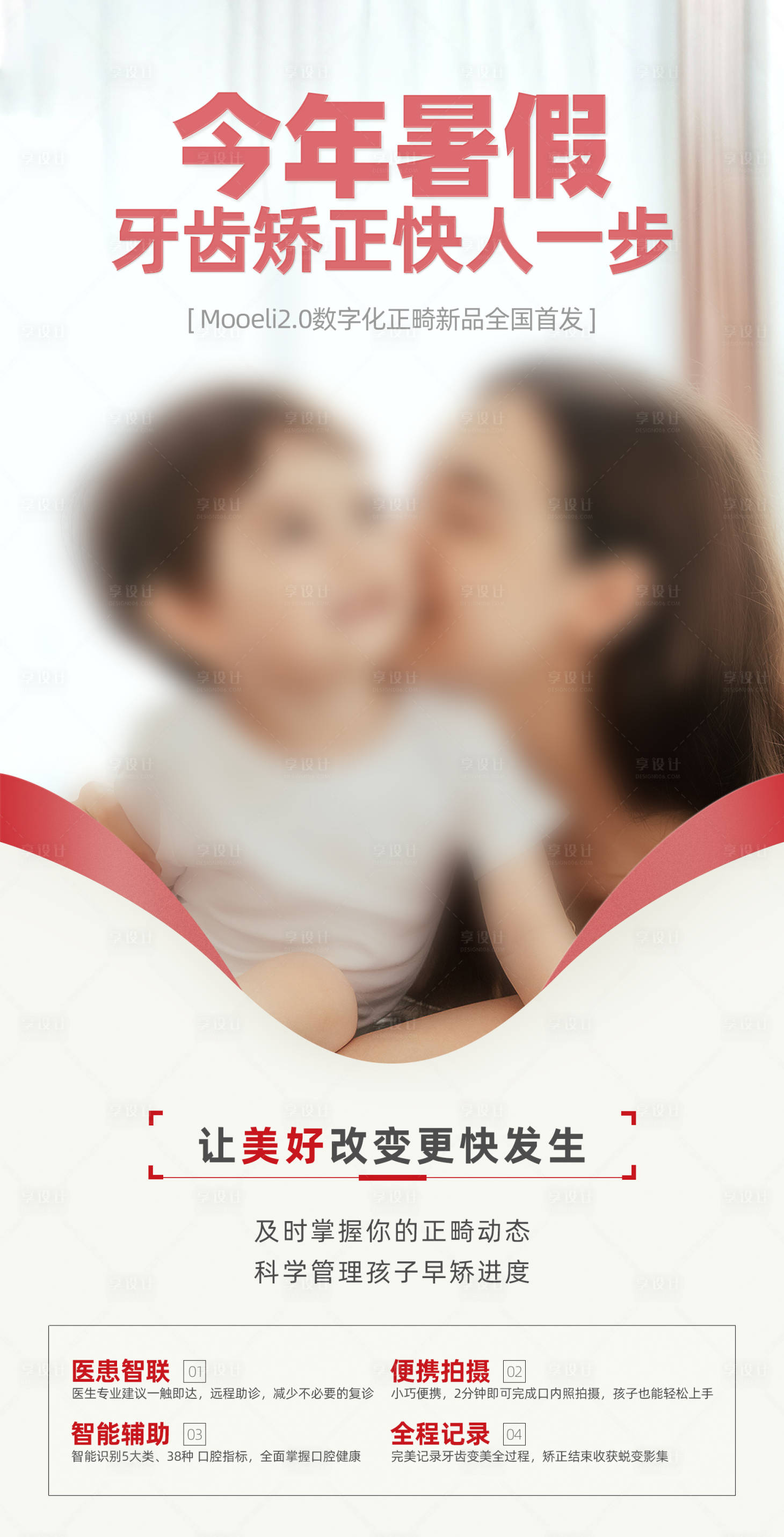 源文件下载【享设计】搜索编号：76730017695517895【暑期整牙季海报】