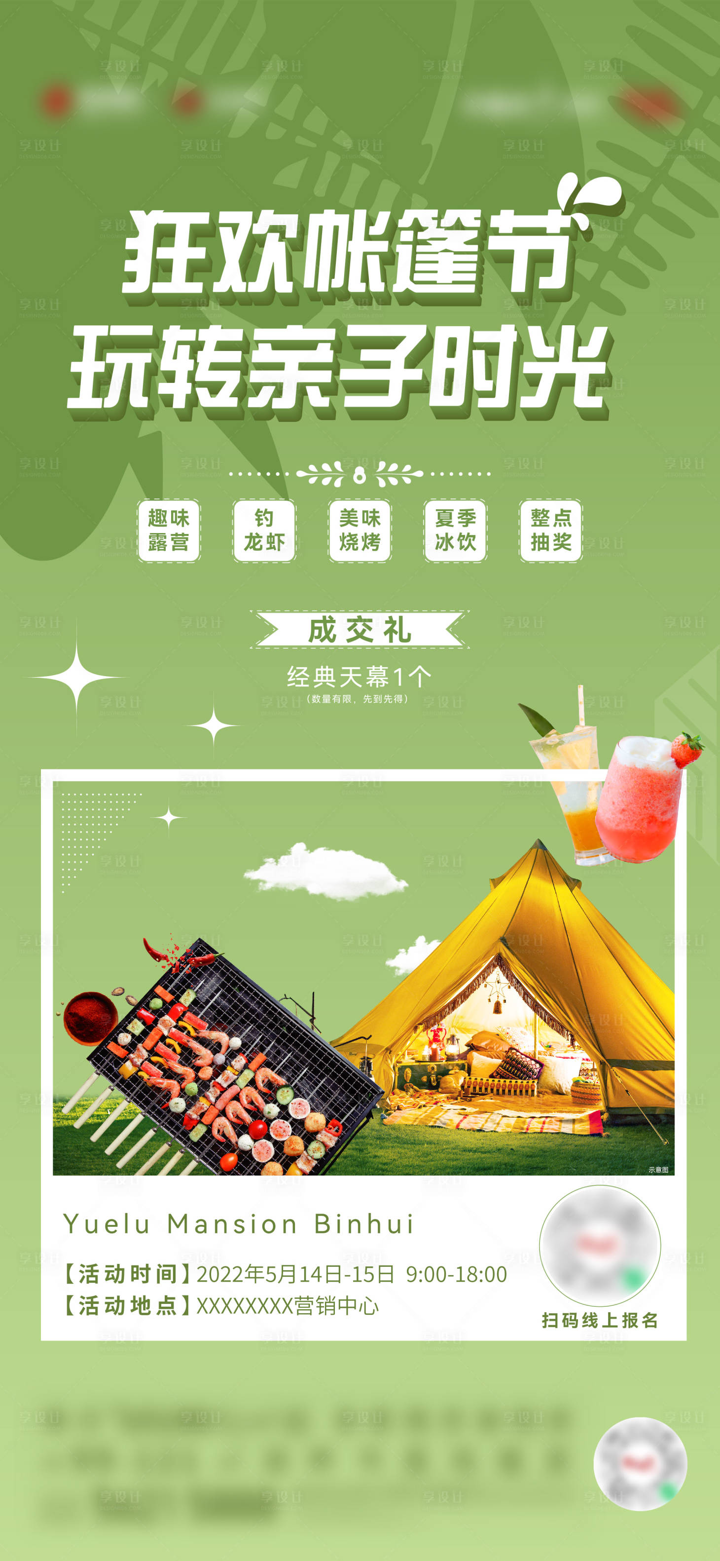 源文件下載【享設(shè)計】搜索編號：42080017078103152【地產(chǎn)帳篷活動海報】
