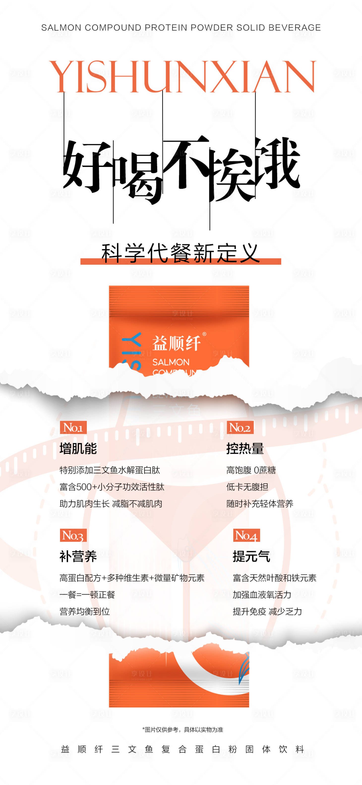 源文件下載【享設計】搜索編號：91920017690504104【減肥蛋白粉代餐粉固體飲料海報】