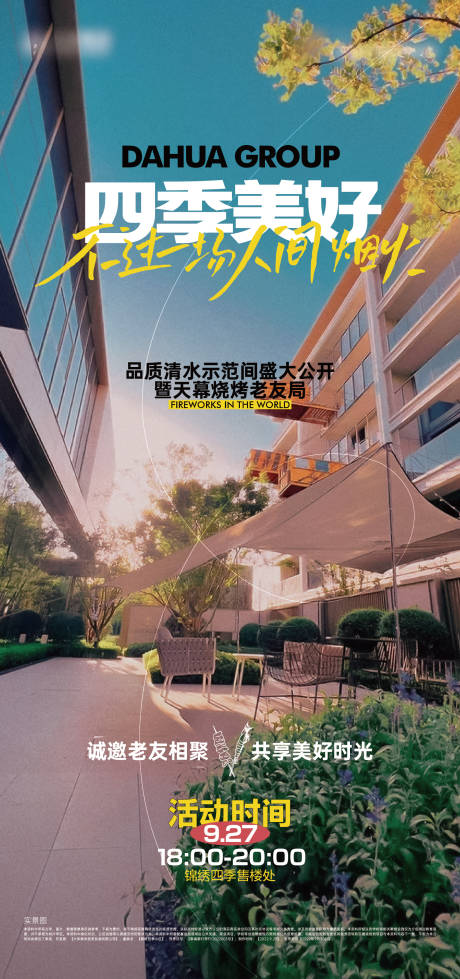 源文件下载【地产暖场活动烧烤老友记实景图刷屏】编号：33830017330216901