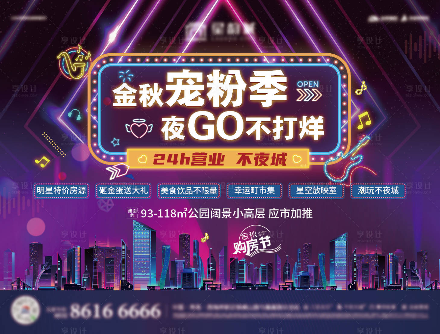 源文件下載【享設(shè)計】搜索編號：69020017451795395【地產(chǎn)夜場活動展板】